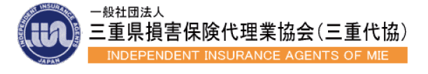 三重県損害保険代理業協会